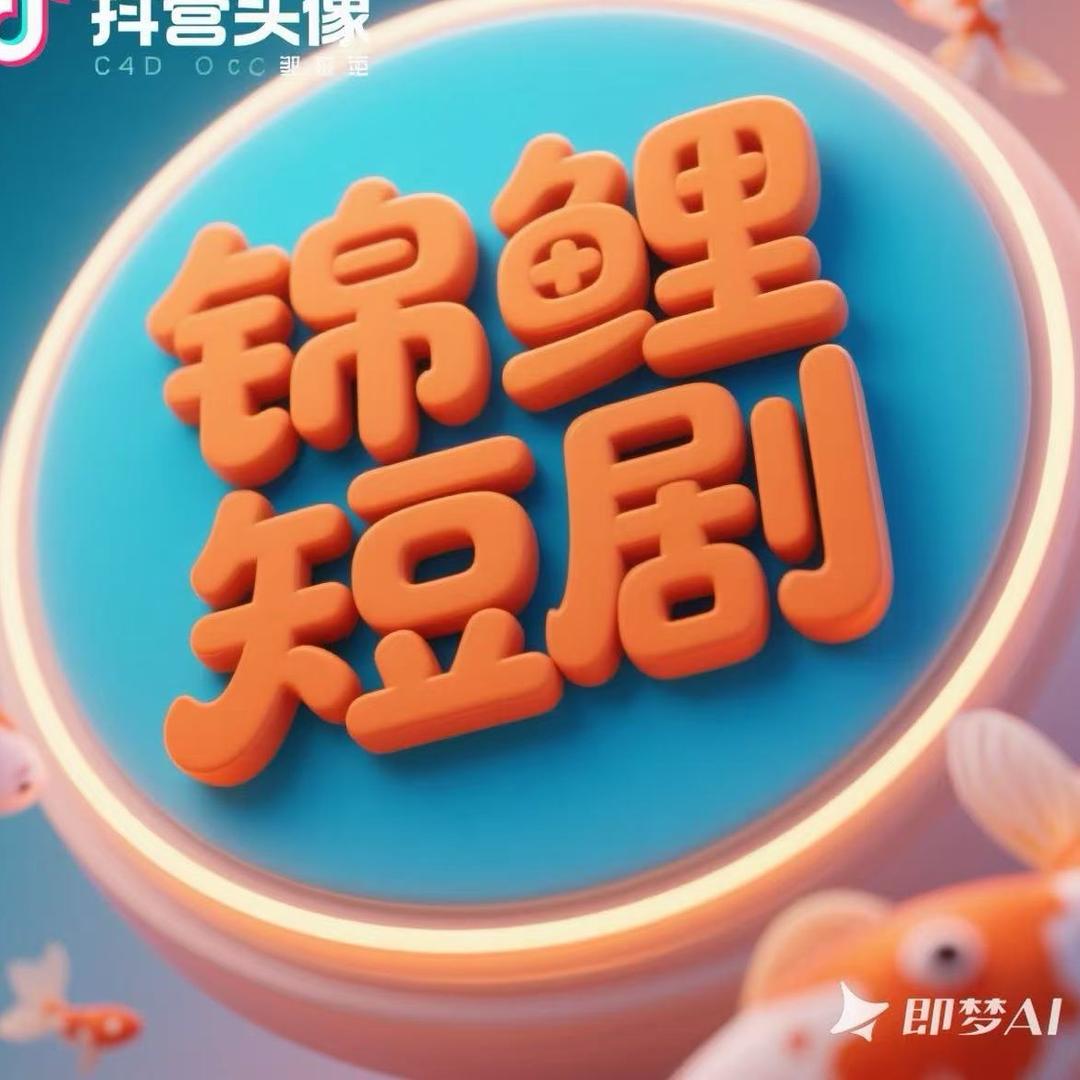 锦鲤短剧4️⃣