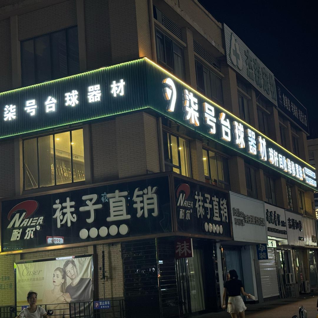柒号台球器材-回收置换台球杆♻️