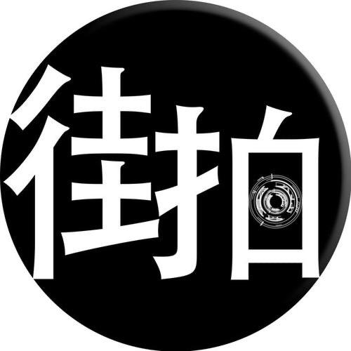 小叔街拍