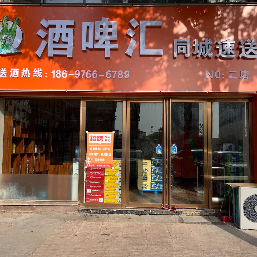 酒啤汇现代商贸城店 杨春峰