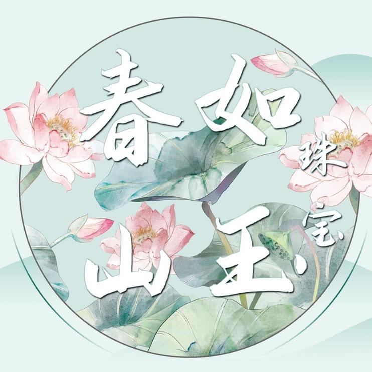 春山如玉珠宝