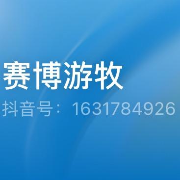 此号已迁移至 赛博游牧