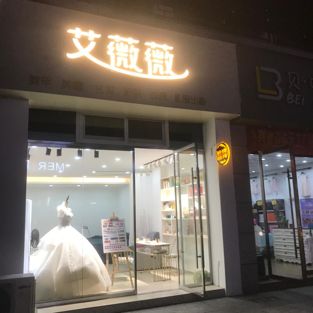艾薇薇 美甲美睫