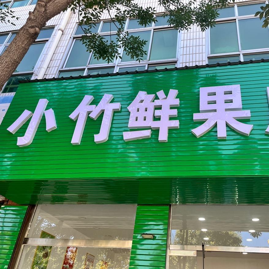 涞水县小竹鲜果店