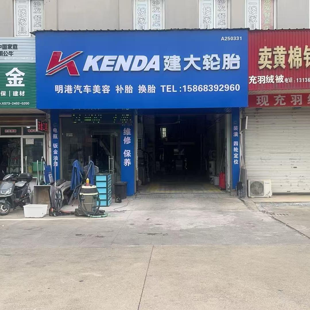 平湖市明港汽车美容店