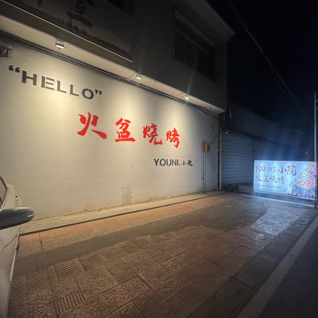 有你小院火盆烧烤·江湖菜官方号