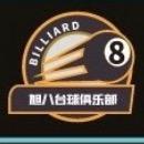 旭🎱台球俱乐部