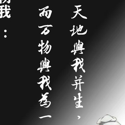 齐物