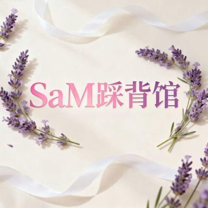 SaM踩背