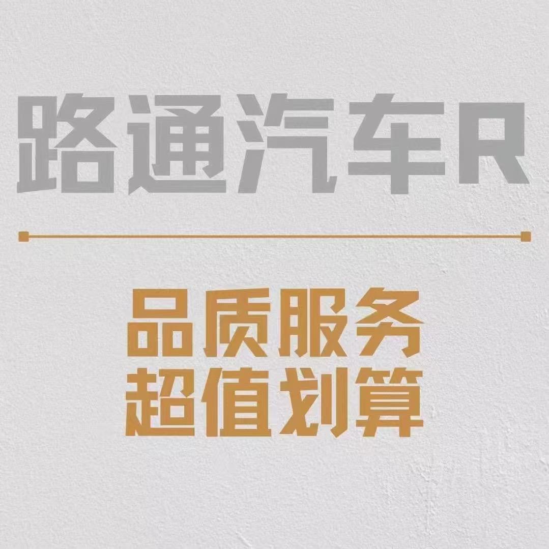 路通二手车（方向盼）