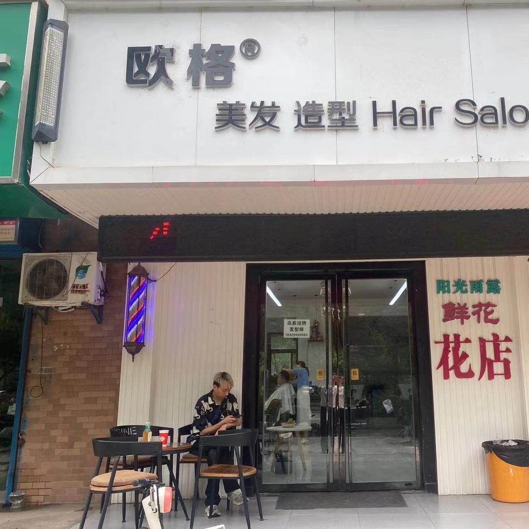 欧格美发