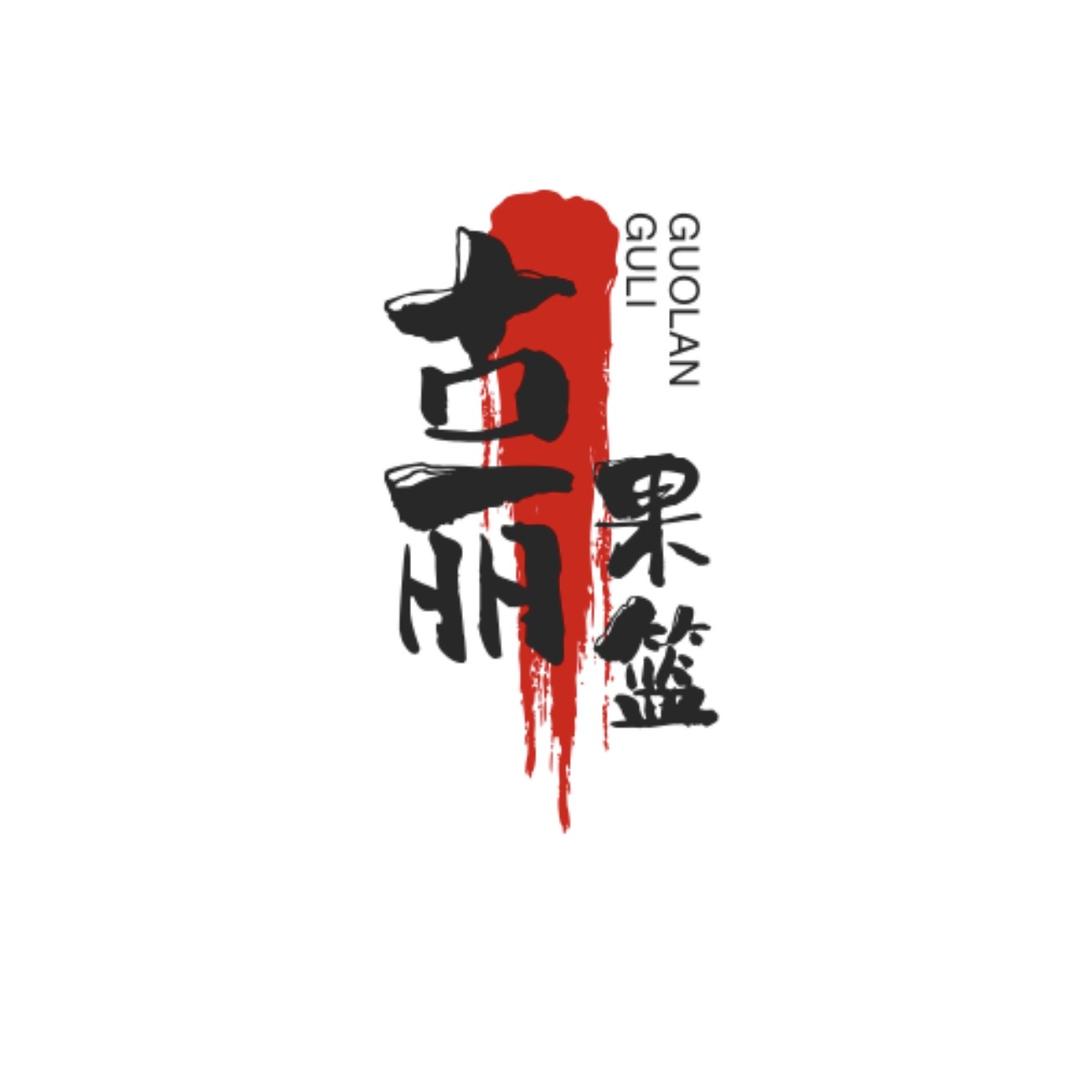 古丽家的果篮子