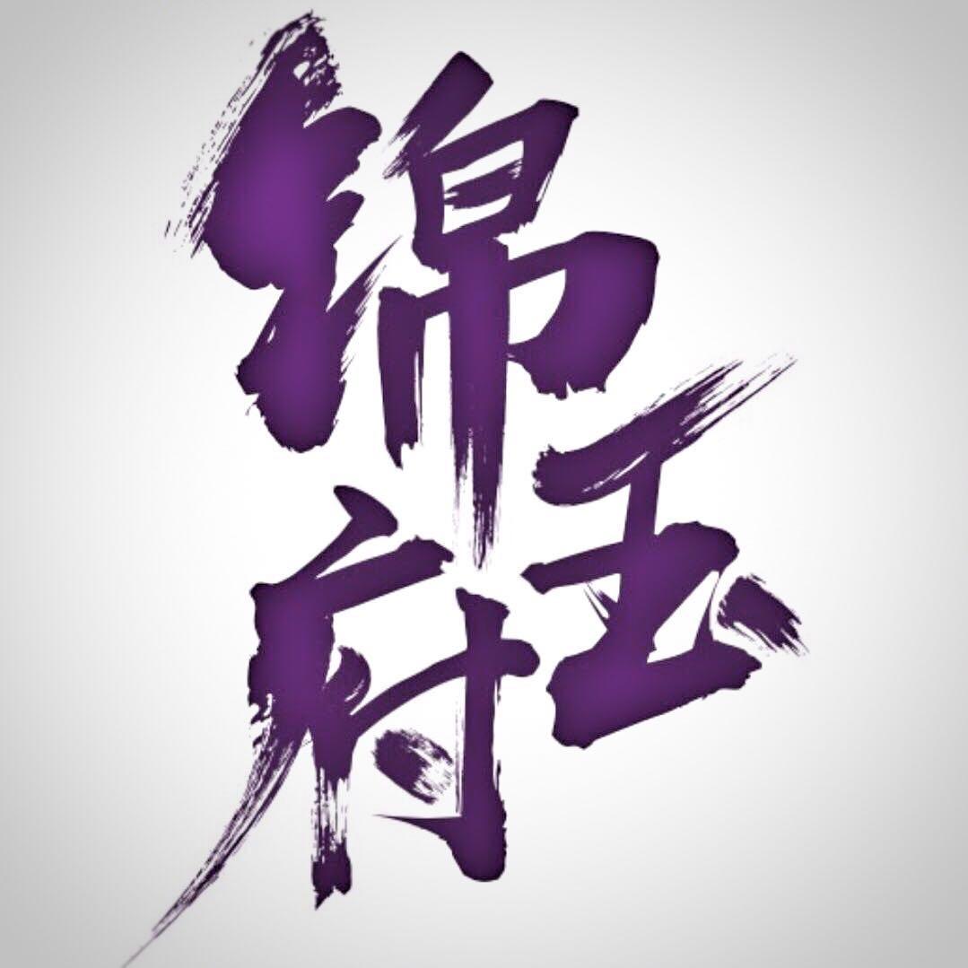 锦玉府