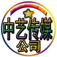 中艺传媒