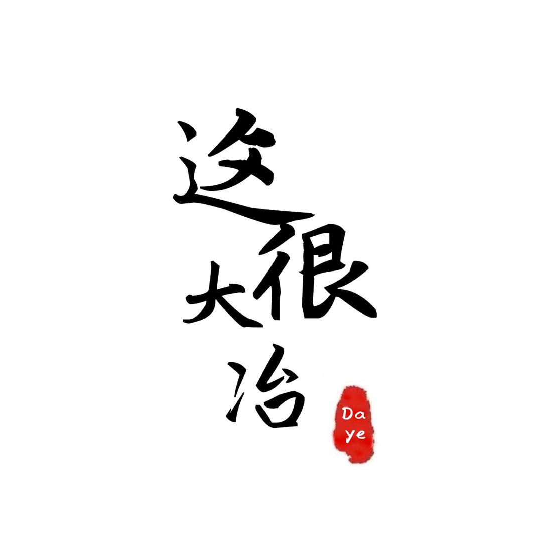 这很大冶