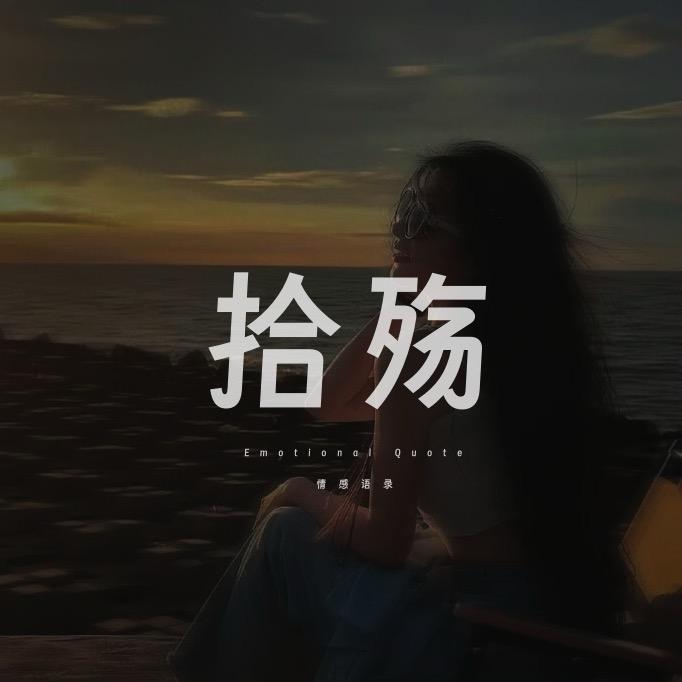 拾殇情感
