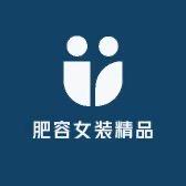 肥容女装精品店