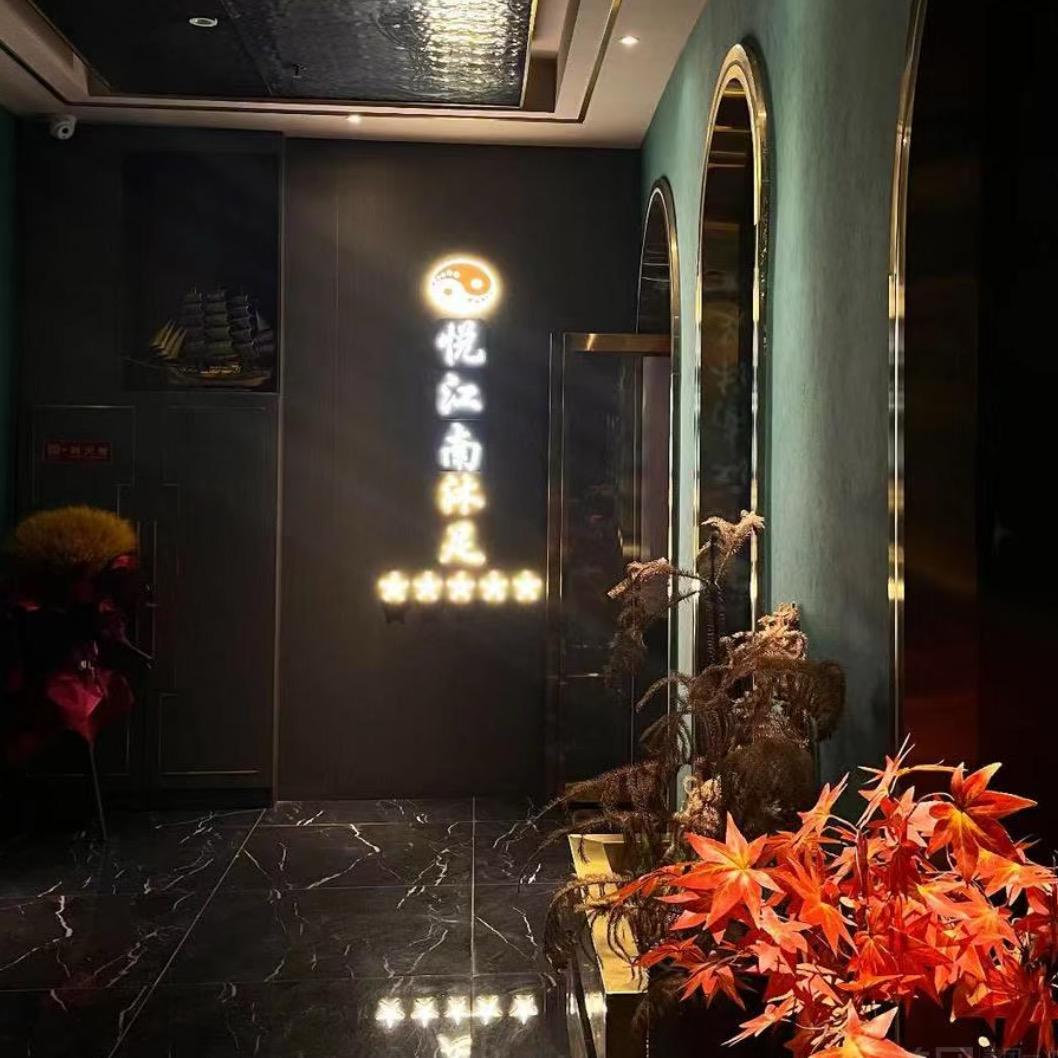 悦江南养生·沐足官方号