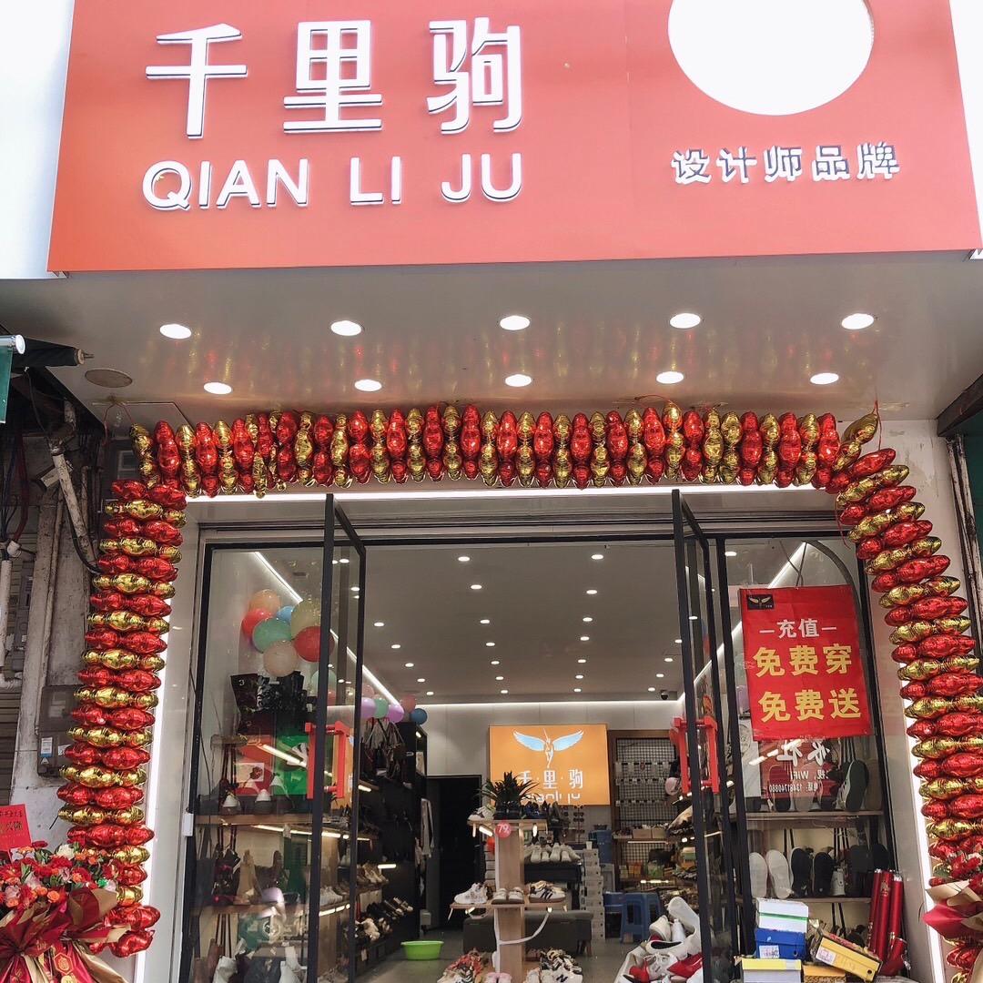 上思千里驹鞋店