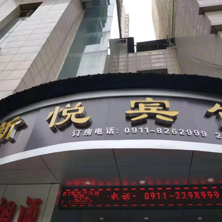 延安新悦酒店