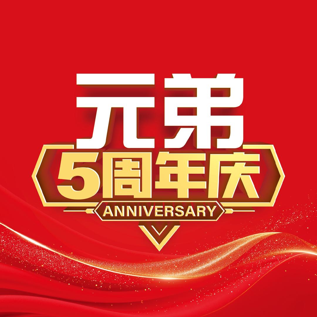 元弟·水果包装陈列