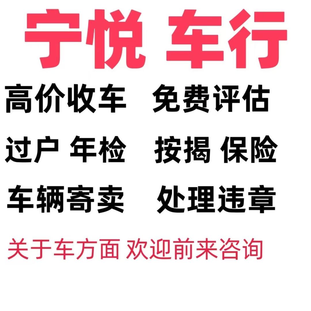 宁悦二手车