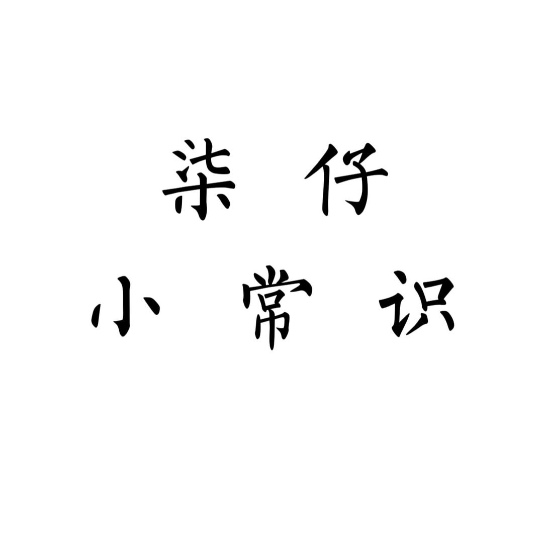 七仔