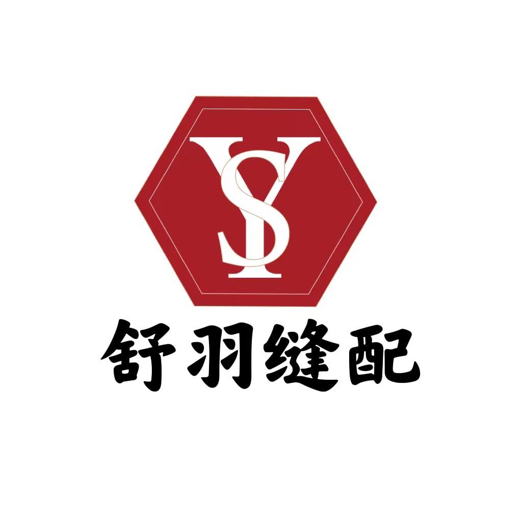 舒羽缝配