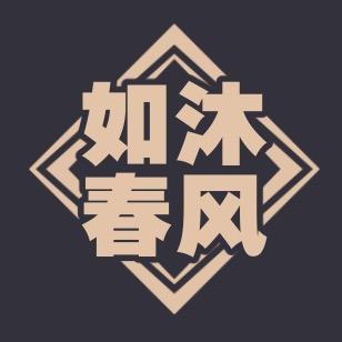 如沐春风天台