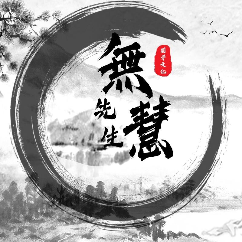w無慧先生