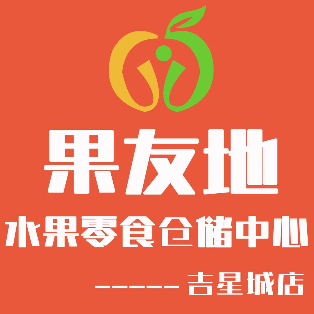 果友地水果零食仓储中心(建始吉星城店)