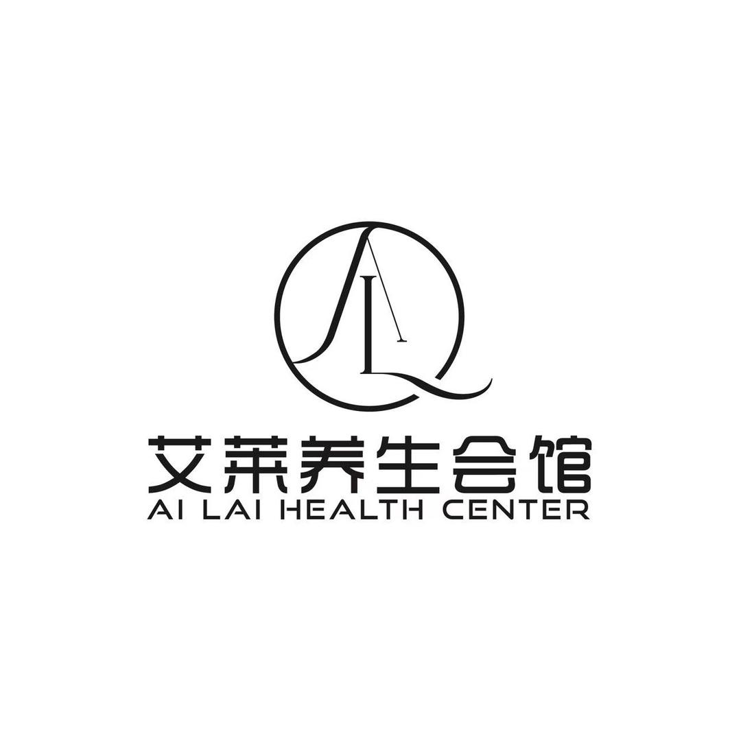 艾莱养生会馆黄老师