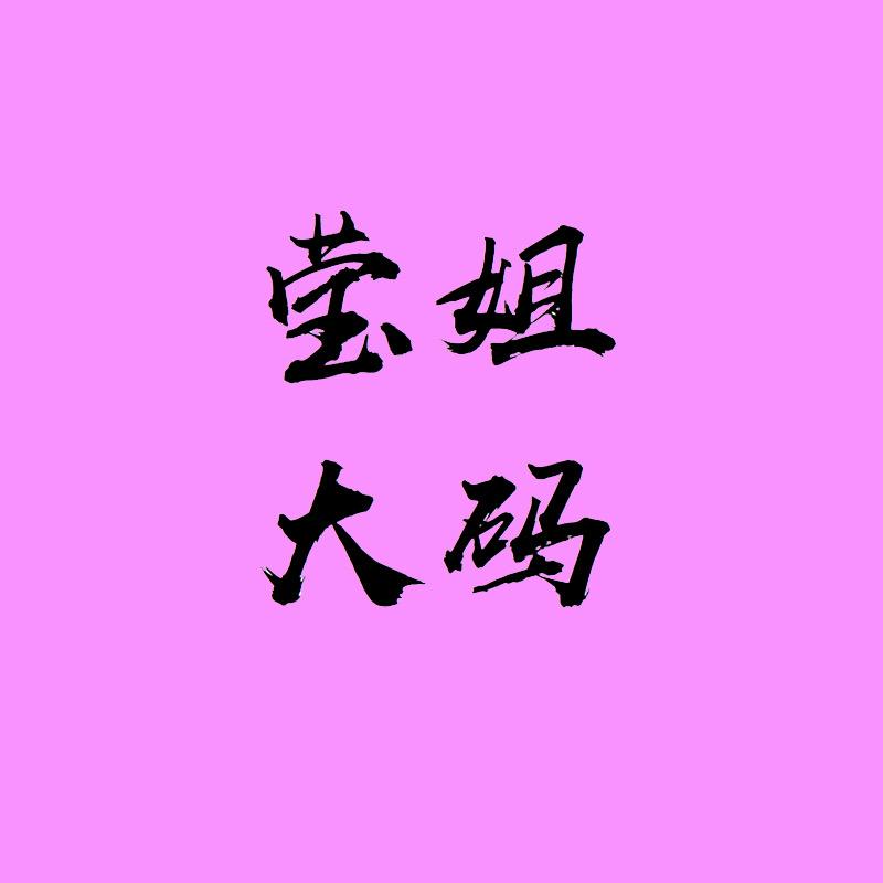 莹姐大码女装店