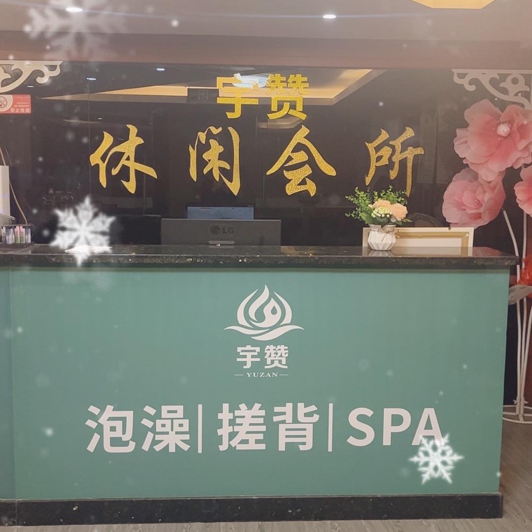 宇赞泡澡搓澡按摩