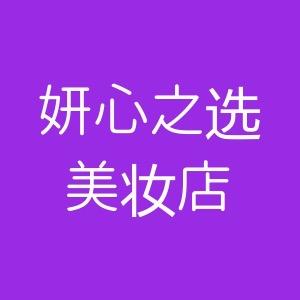 妍心之选美妆店