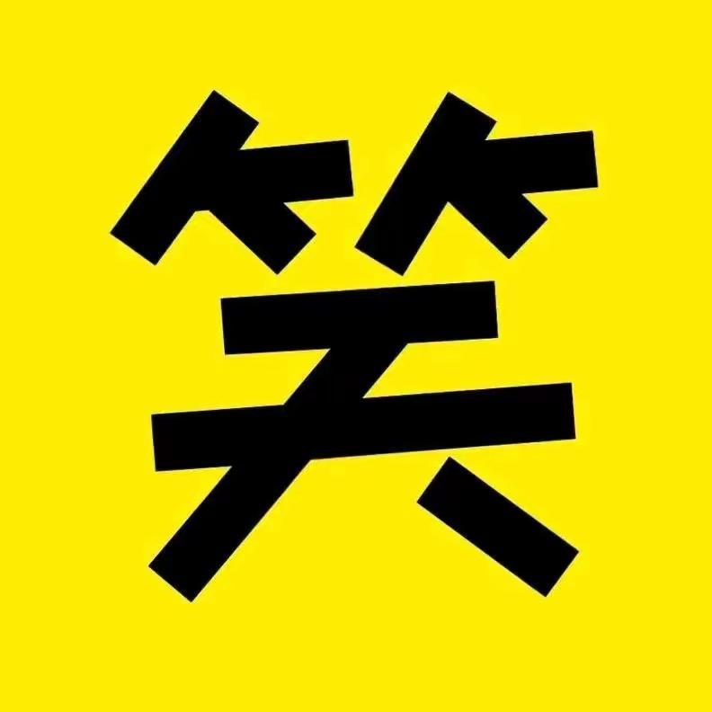 爆笑君jun