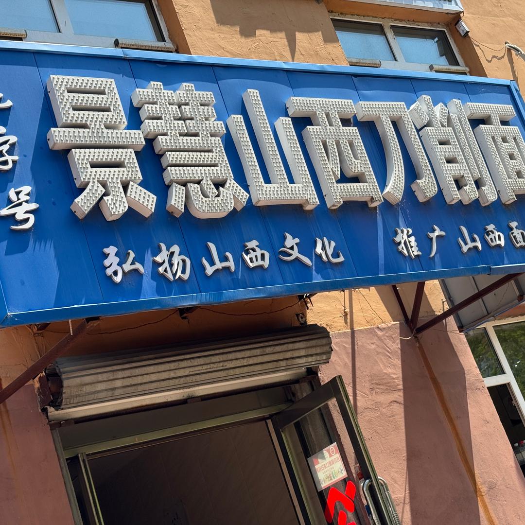 鸡西四街.景慧山西刀削面