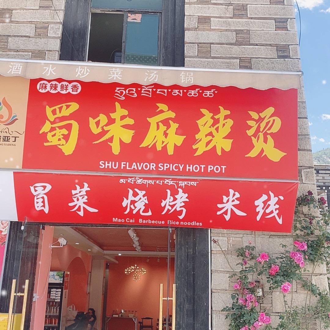 蜀味麻辣烫烧烤