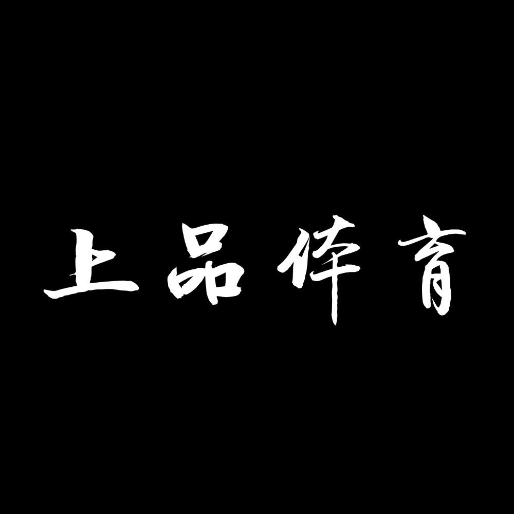 上品体育（锦绣汇广场店）