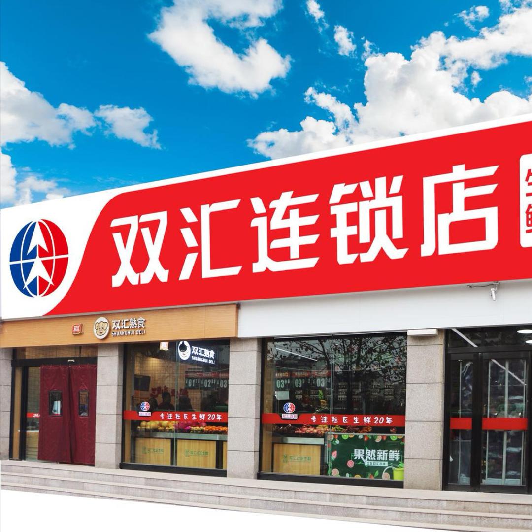 双汇连锁店小时达精品推荐