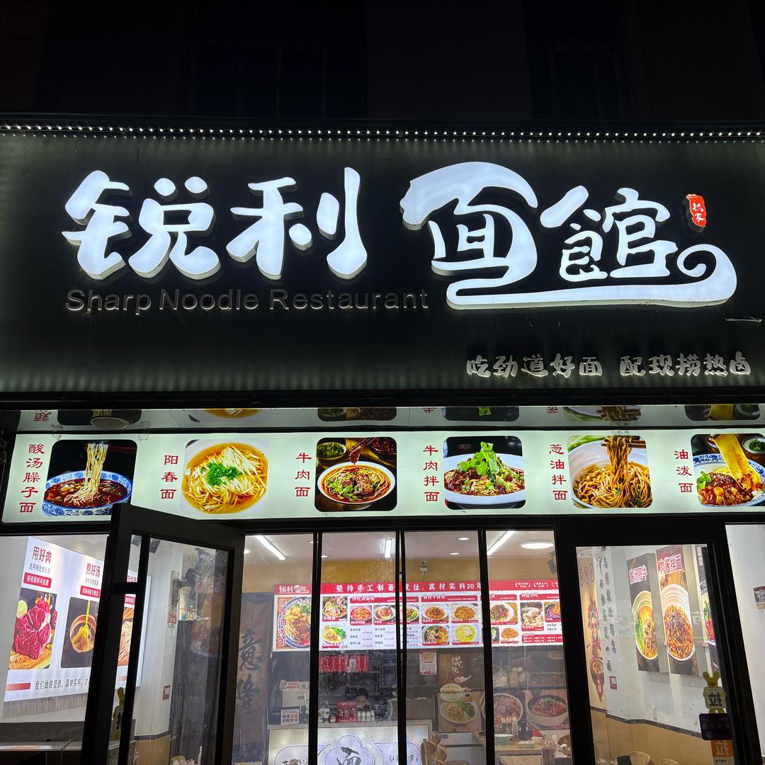 李师傅的面馆