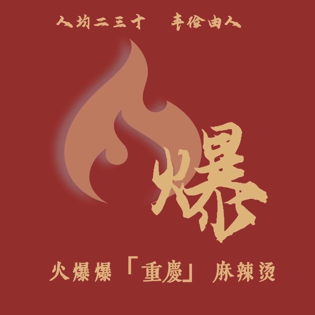 火爆爆.重庆麻辣烫(陈江店）