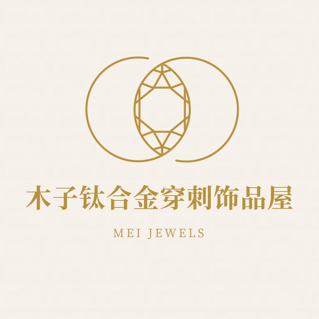 木子钛合金穿刺饰品店