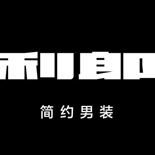 利郎店（步行街）