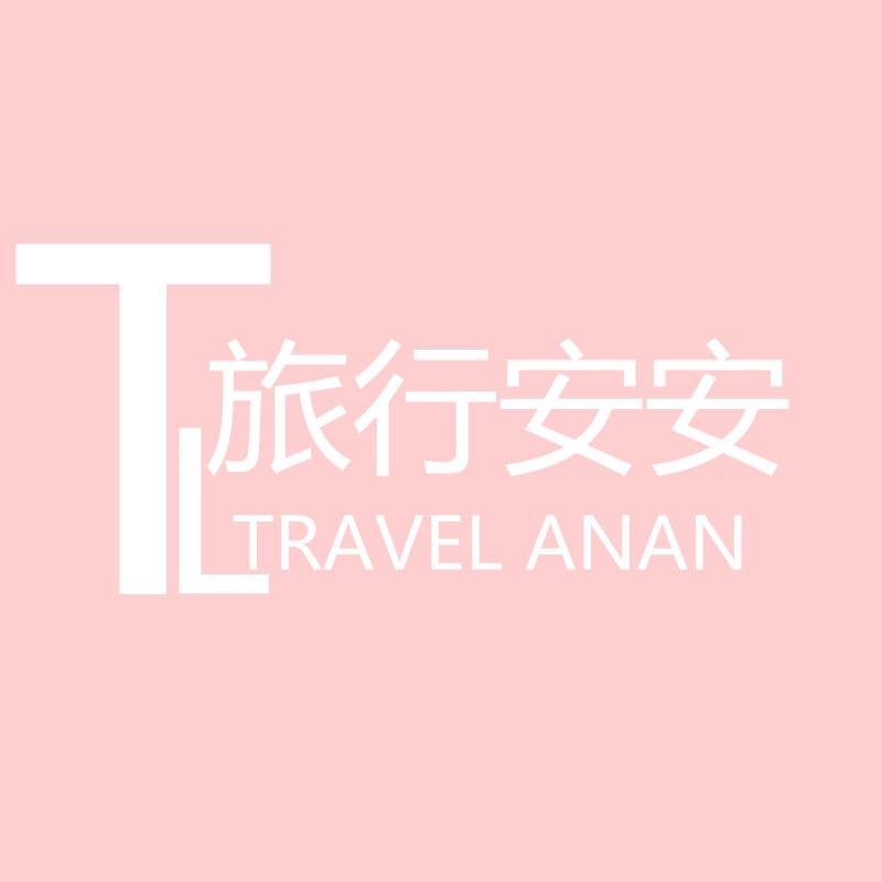 旅行安安旗舰店