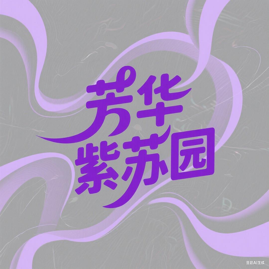 芳华紫苏园