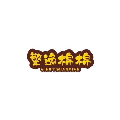 擎逸棉棉