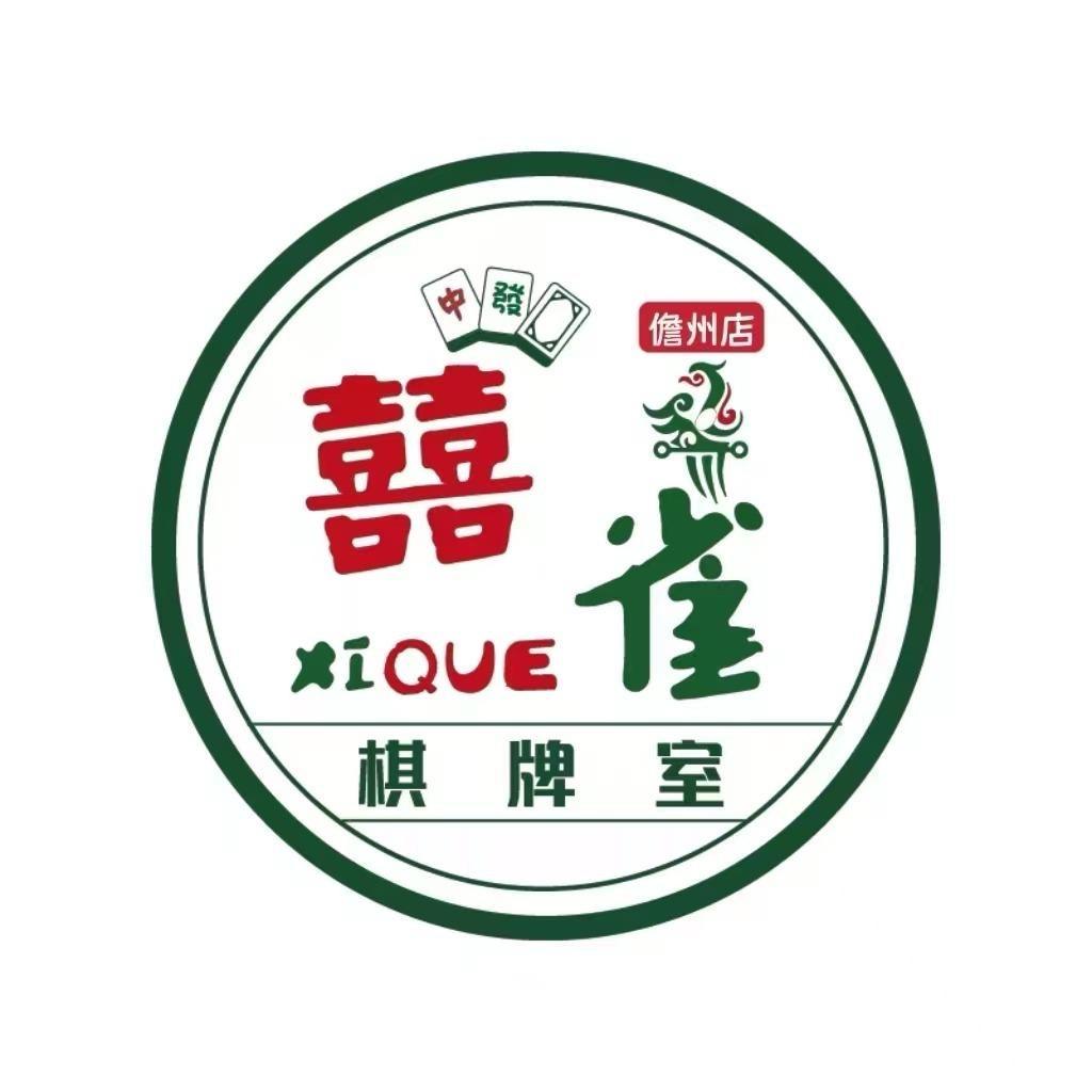 囍雀 棋牌室