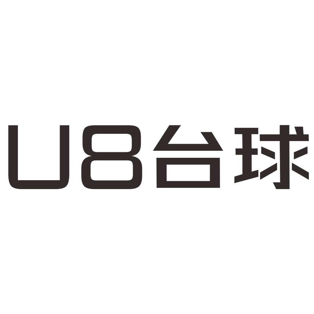 U8台球俱乐部