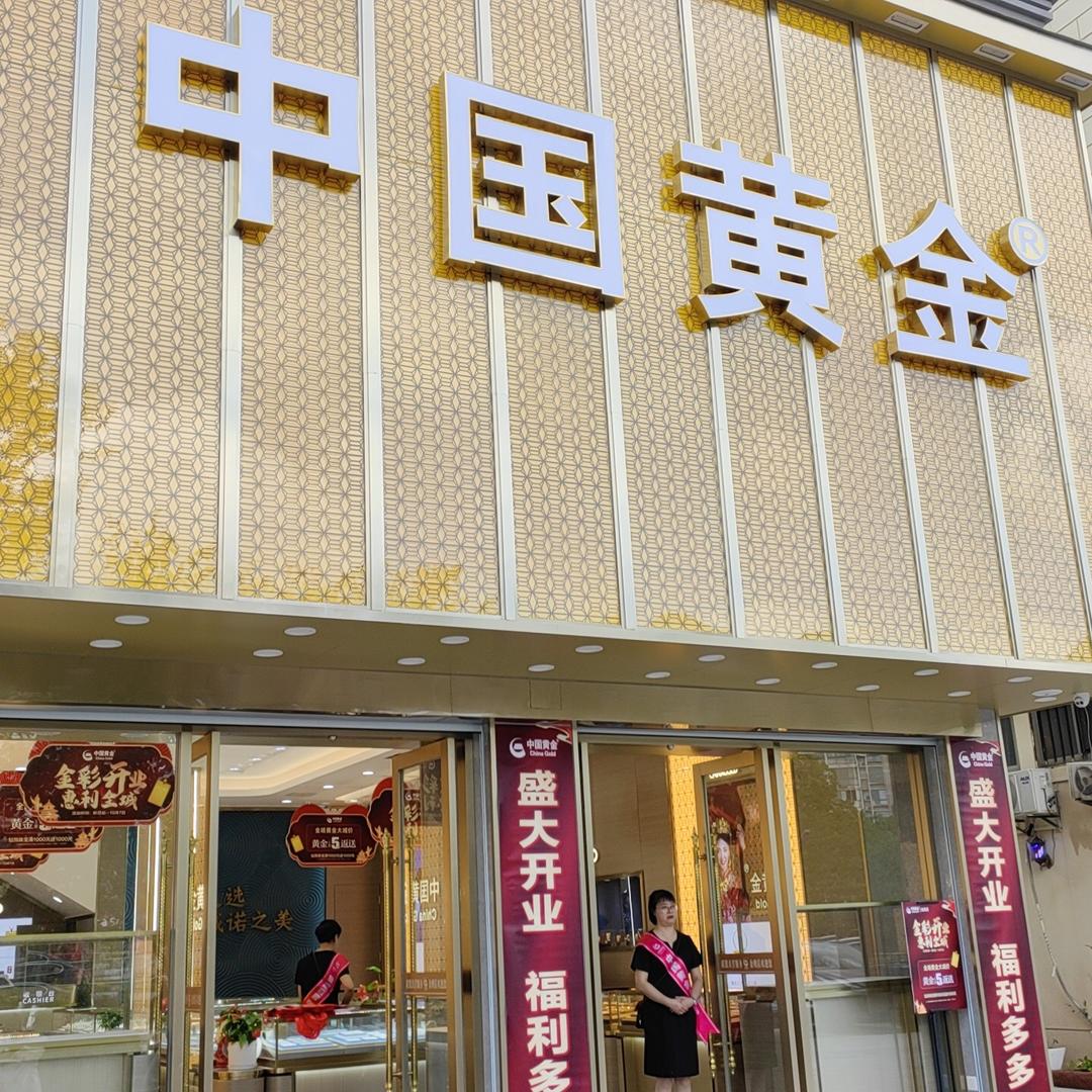 中国黄金金鹰广场店